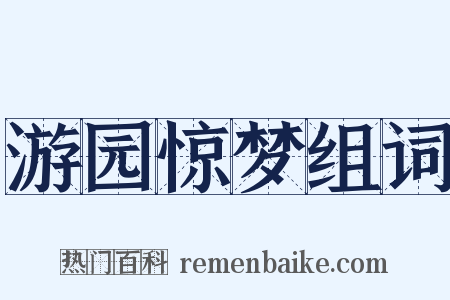 游园惊梦组词是什么意思的图片